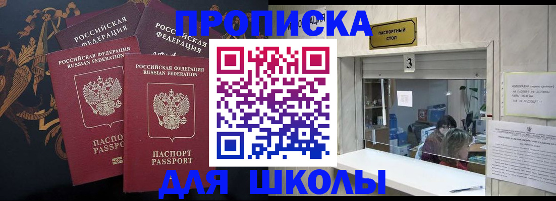 прописка для школы в Трёхгорном